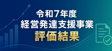 令和7年度 経営発達支援事業 評価結果