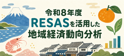 令和8年度 RESASを活用した地域経済動向分析